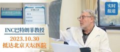 【首日报道】世界神外专家巴教授北京天坛医院术前谈话、面对面咨询中…