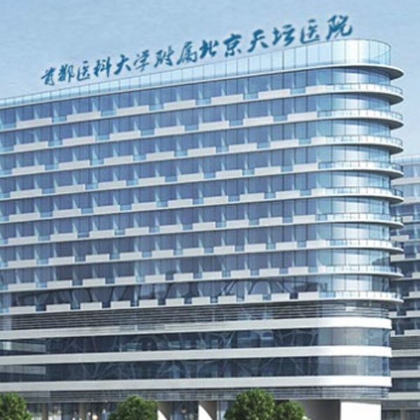 北京天壇医院