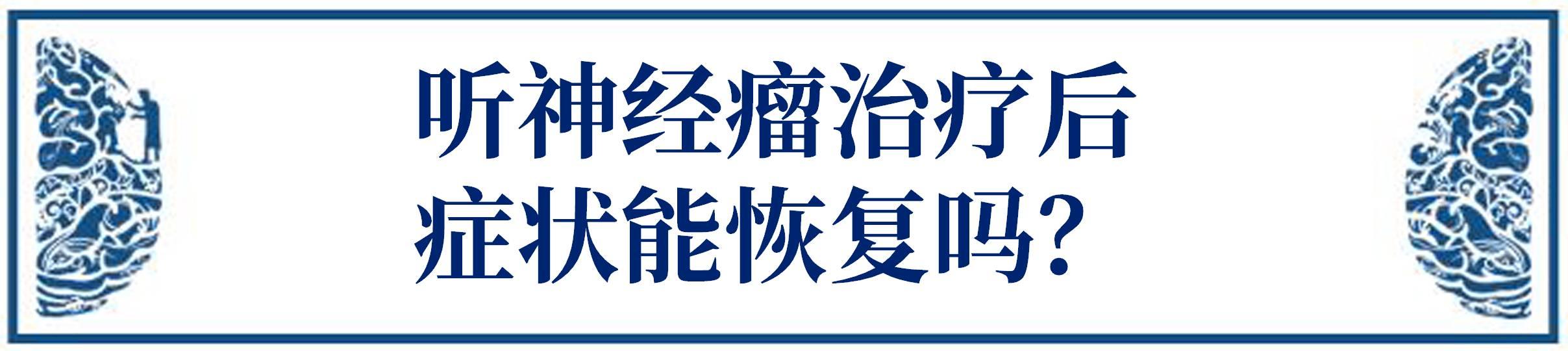 听神经瘤进展会出现哪9大症状？治疗后都能恢复吗？手术关键是什么？