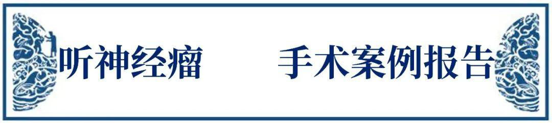 听神经瘤进展会出现哪9大症状？治疗后都能恢复吗？手术关键是什么？