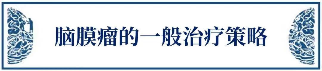 巨大脑膜瘤长在大静脉窦、大脑镰旁能治愈吗？复杂脑膜瘤的治疗策略