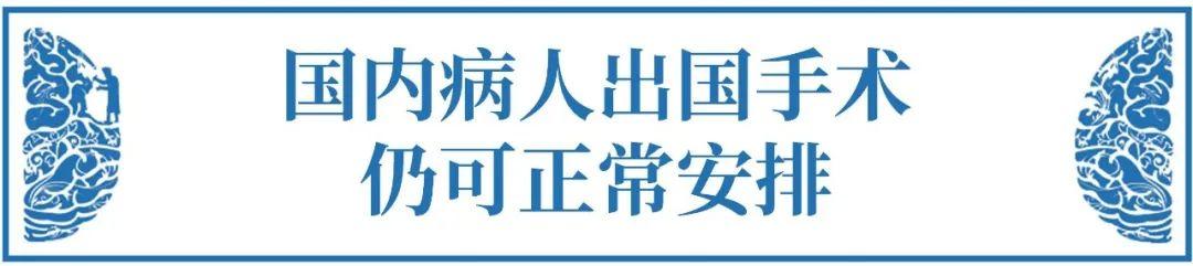 非常时期，如何足不出户咨询脑瘤国际专家诊疗意见&出国手术？