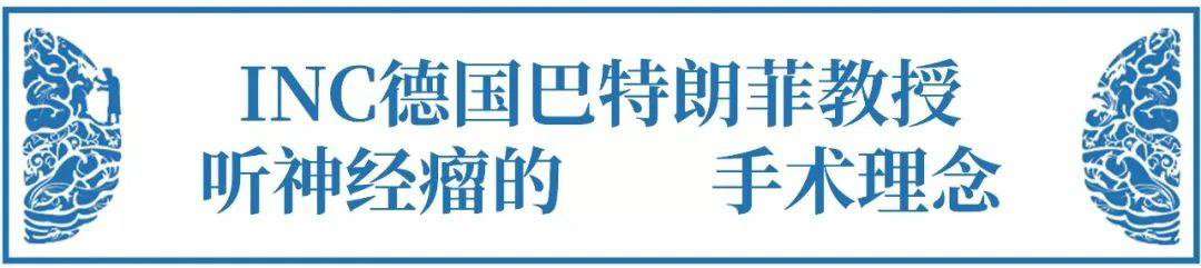 INC德国巴特朗菲教授的先进手术理念——听神经瘤面瘫的九大必知问题【术中篇】