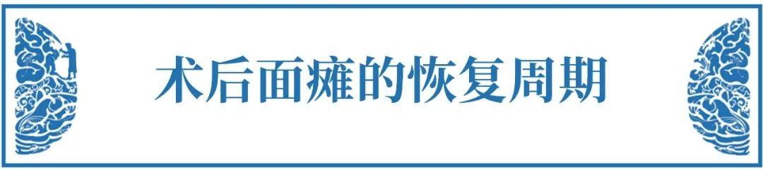 听神经瘤术后面瘫能恢复吗？——听神经瘤面瘫的九大必知问题【术后篇】