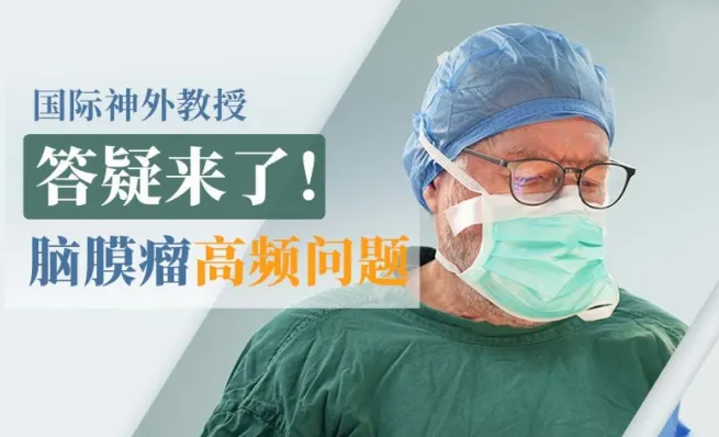 【INC国际神经外科教授答疑】脑膜瘤患者常见六大诊疗问题
