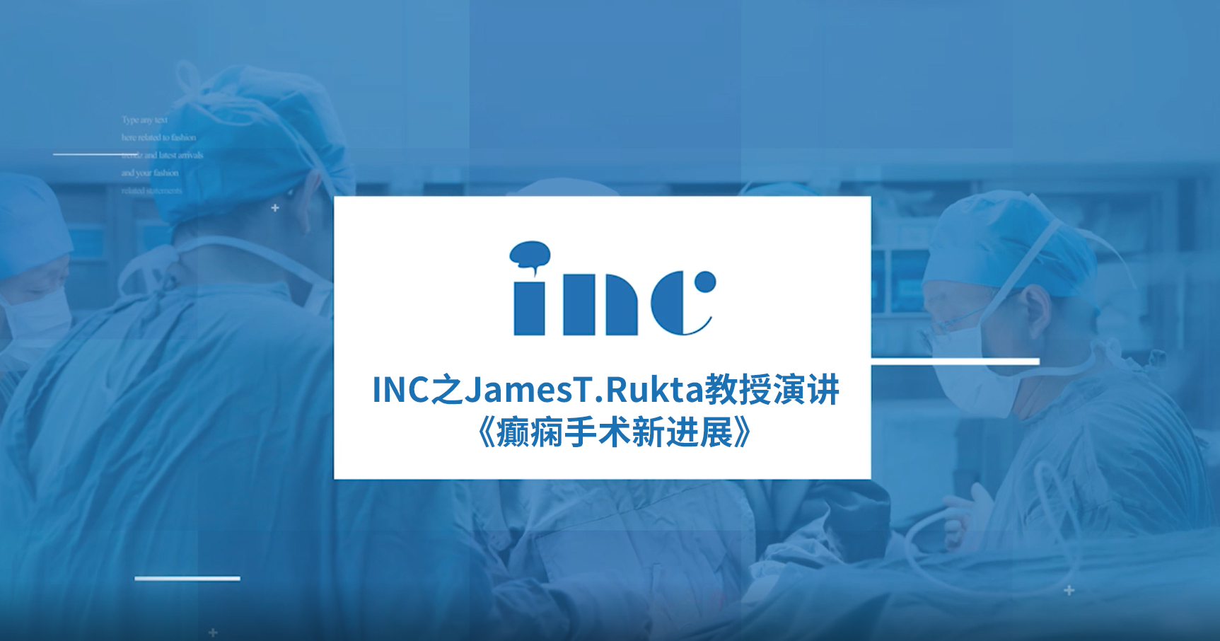 INC专家James T. Rutka教授中枢神经系统年度会议上的发言：癫痫外科手术的较新技