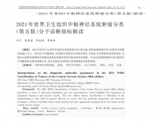 2021年国际卫生组织中枢神经系统肿瘤分类（五版）分子诊断指标解读