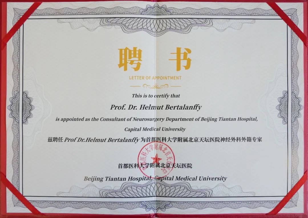 首都医科大学附属北京天坛医院聘任巴教授外籍专家聘书