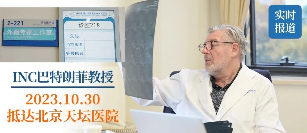 国际神外专家巴教授北京天坛医院