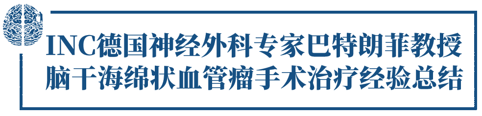 脑干海绵状血管瘤,巴特朗菲教授