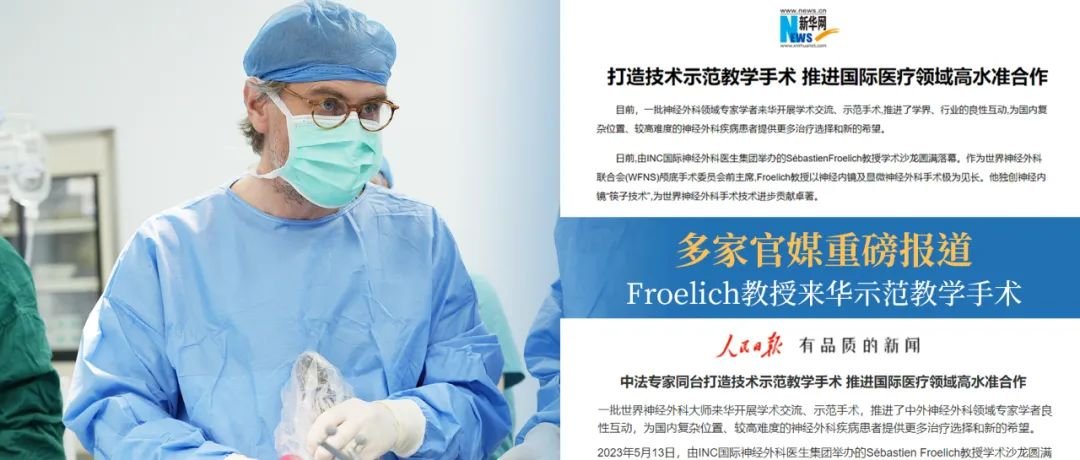 国际颅底教授福洛里希教授