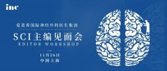 小会场面对面，名额有限——二届国际神外杂志主编团中国见面会重磅来袭！