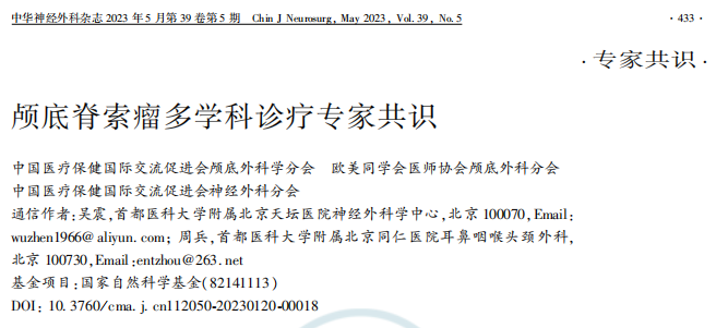 颅底脊索瘤治疗