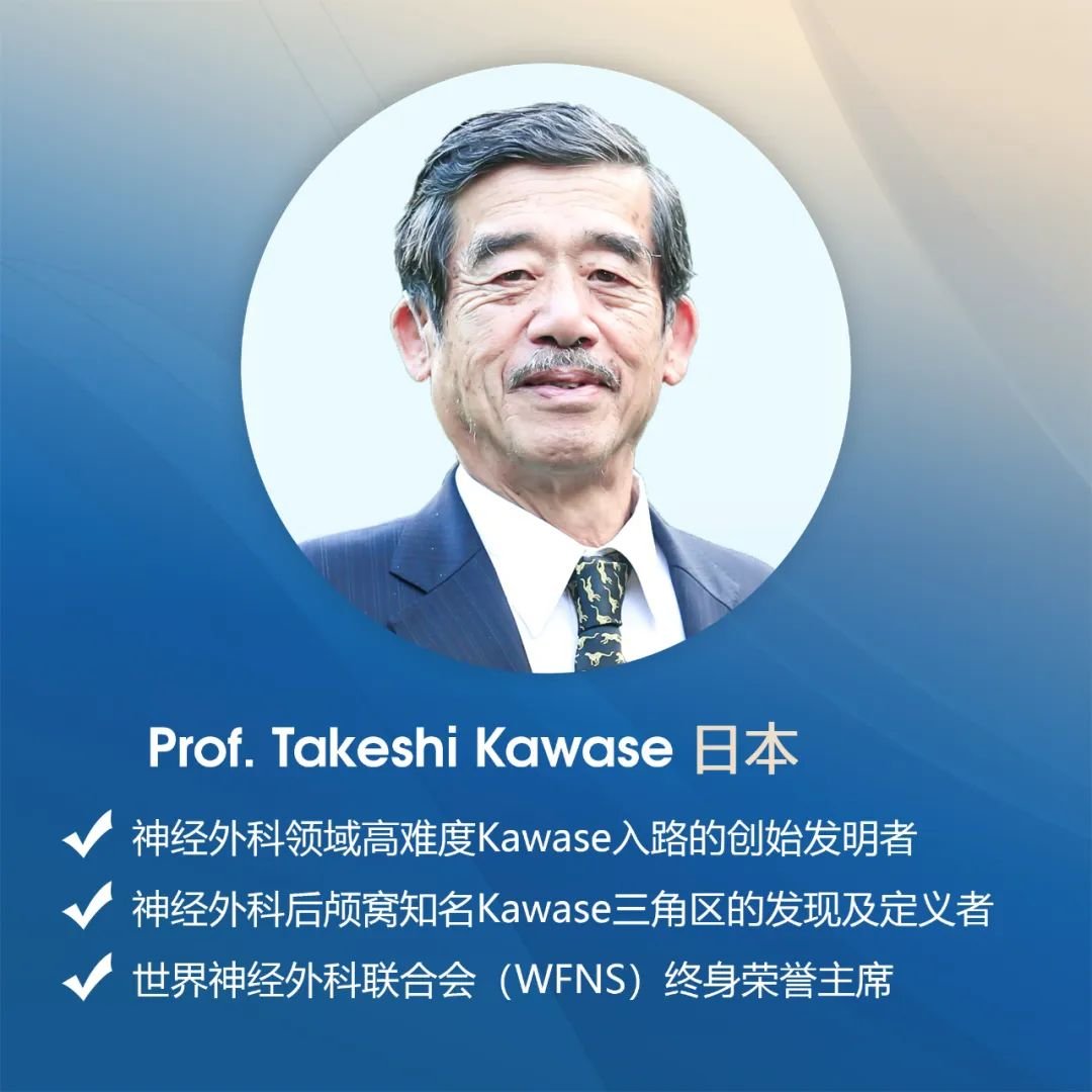 INC旗下世界神经外科顾问团（WANG）Kawase教授
