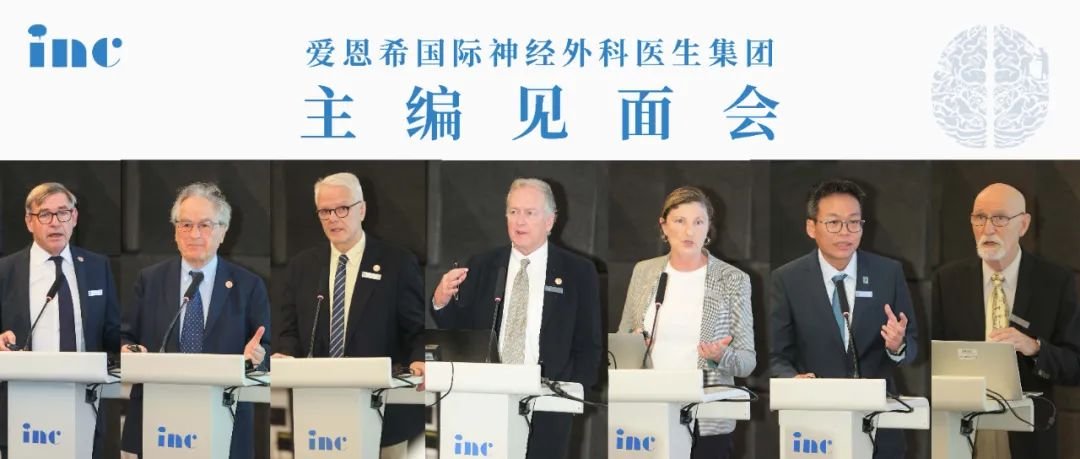 INC二届国际神经外科杂志主编团中国见面会成功开办！