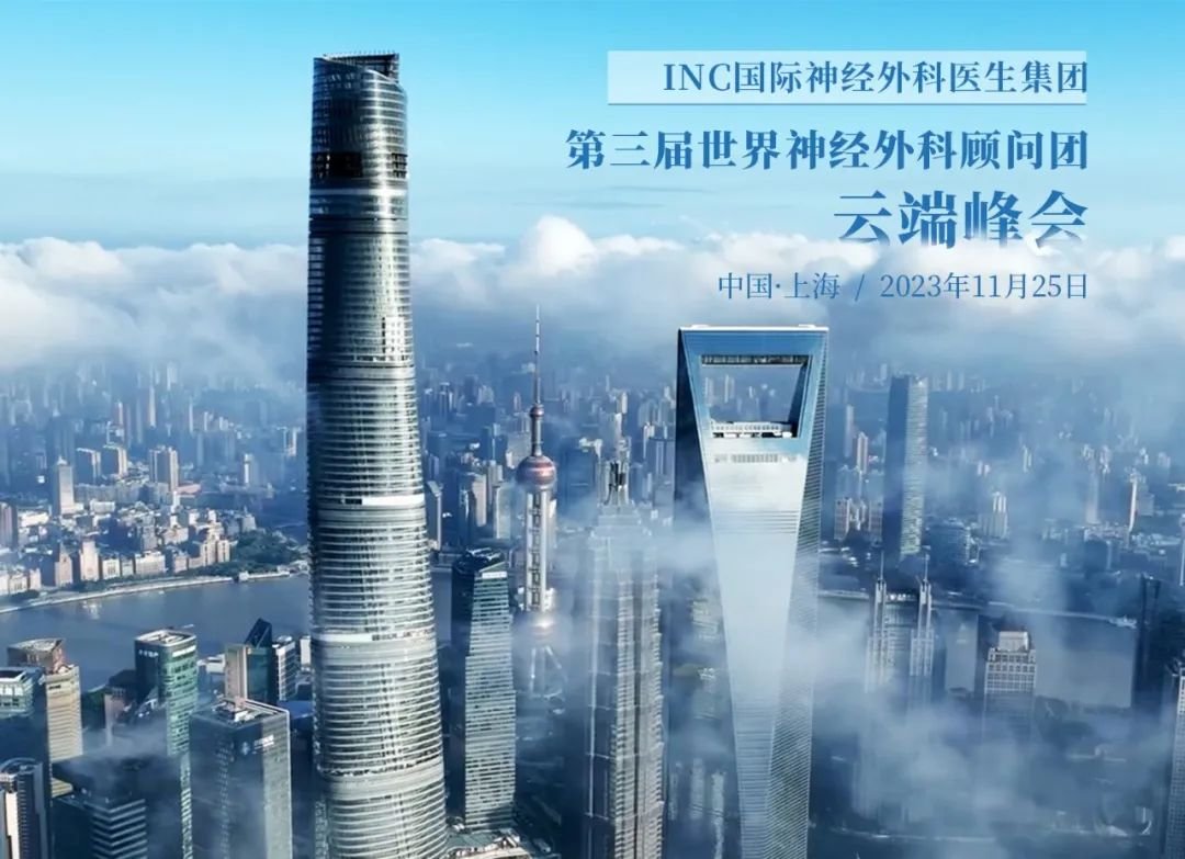 2023三届国际神经外科顾问团年会，上海之巅、云端之上学术之旅