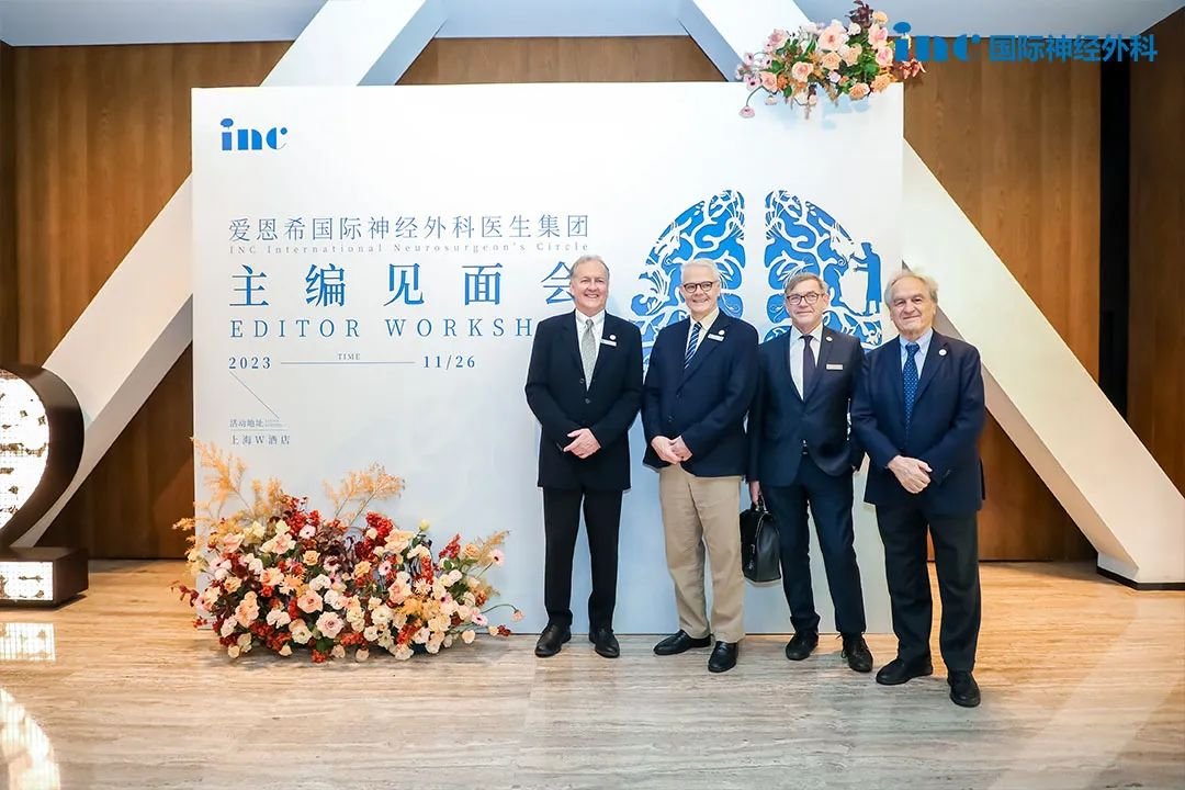 INC二届国际神经外科杂志主编团中国见面会