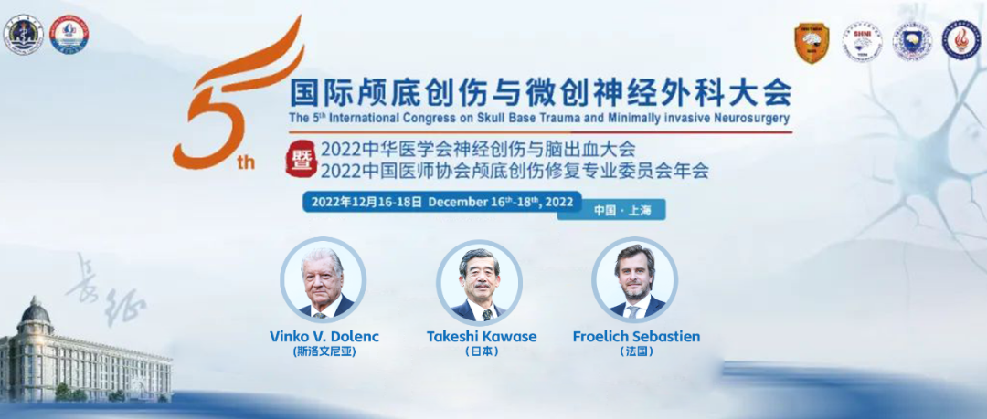 INC国际教授受邀五届国际颅底创伤与微创神经外科大会回顾