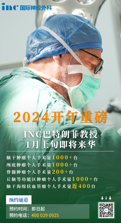 2024年中外医学交流重磅开启——INC巴特朗菲教授1月来华预告！