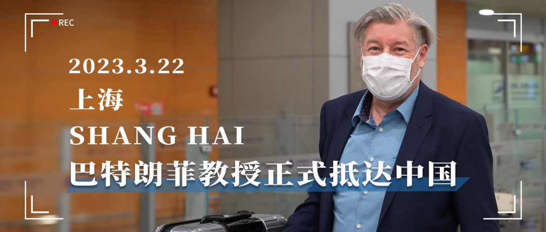 2023年3月，浦东国际机场，INC巴教授正式抵达中国！时隔3年，多方位开启中外学术交流的标志。