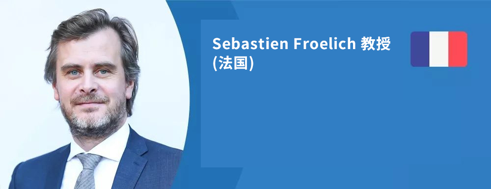 法国Sebastien Froelich（中文名：福洛里希）教授