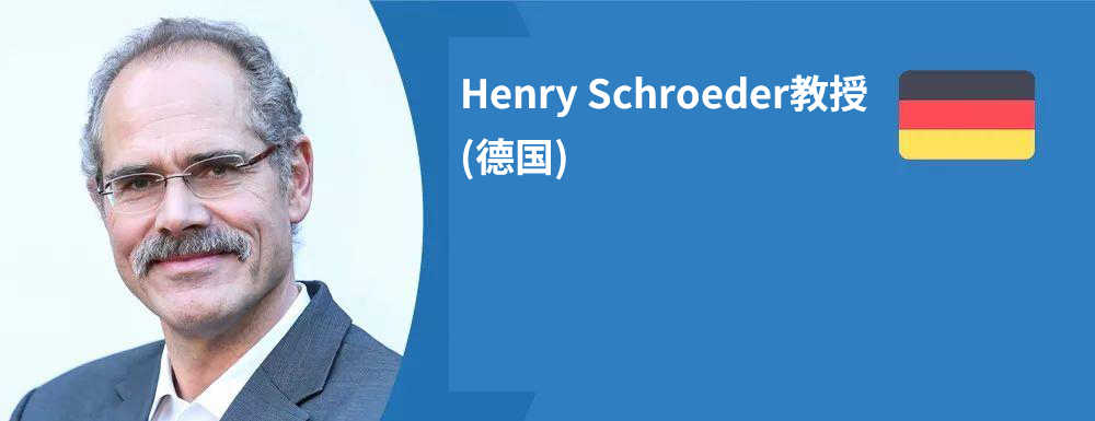 德国Henry Schroeder教授