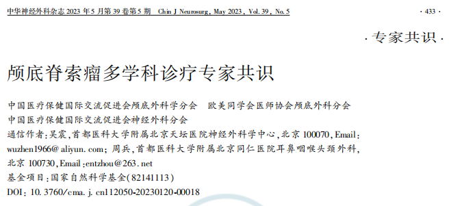 【2023最新专家共识】颅底脊索瘤