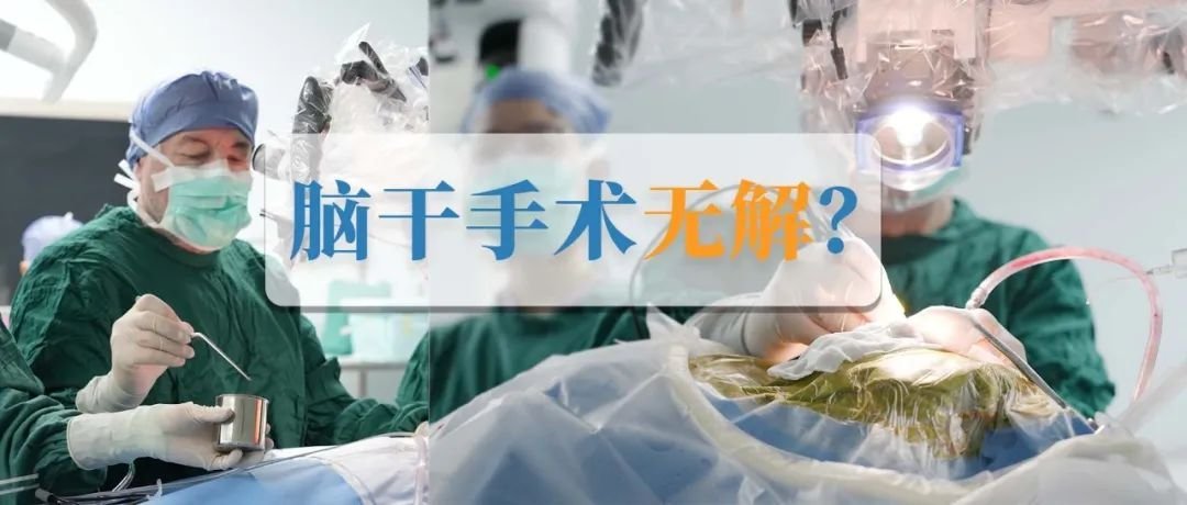 脑干-不治之症？她果断手术解决