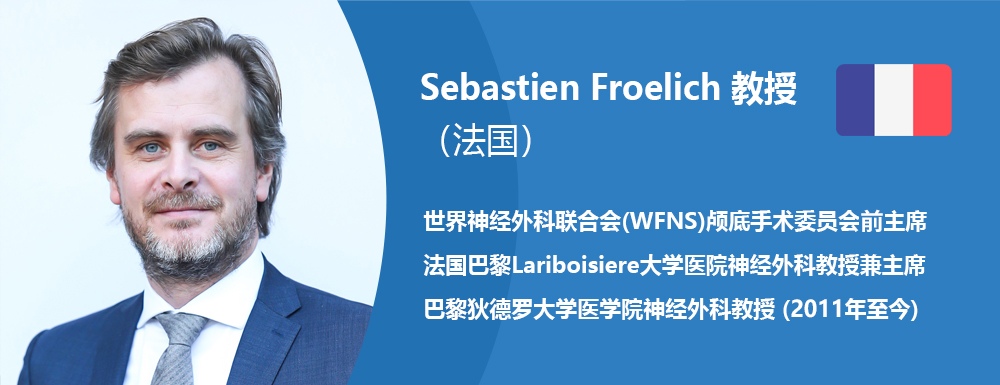法国Sebastien Froelich(福洛里希)教授
