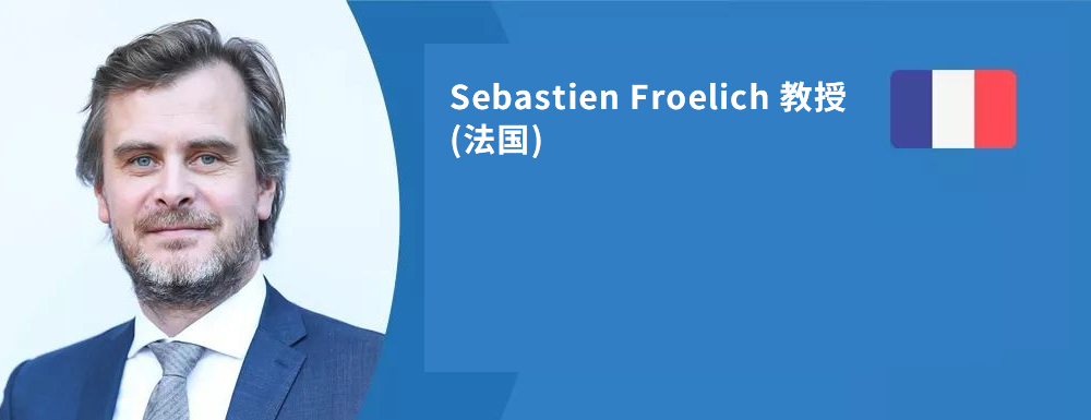 法国Sebastien Froelich(福洛里希)教授