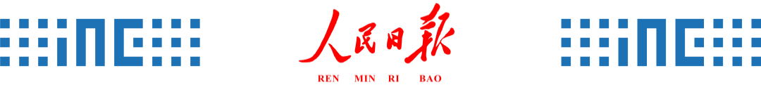 人民日报