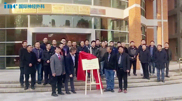 11月26日上午，INC福教授受邀共同为“苏州大学附属独墅湖医院神经外科临床解剖实训基地”揭牌。
