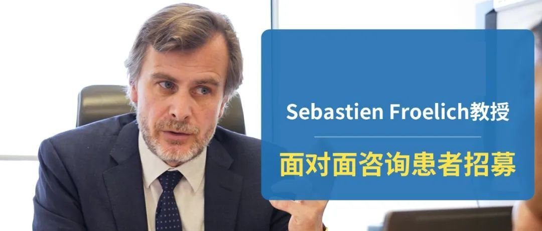 INC法国福洛里希教授患者招募