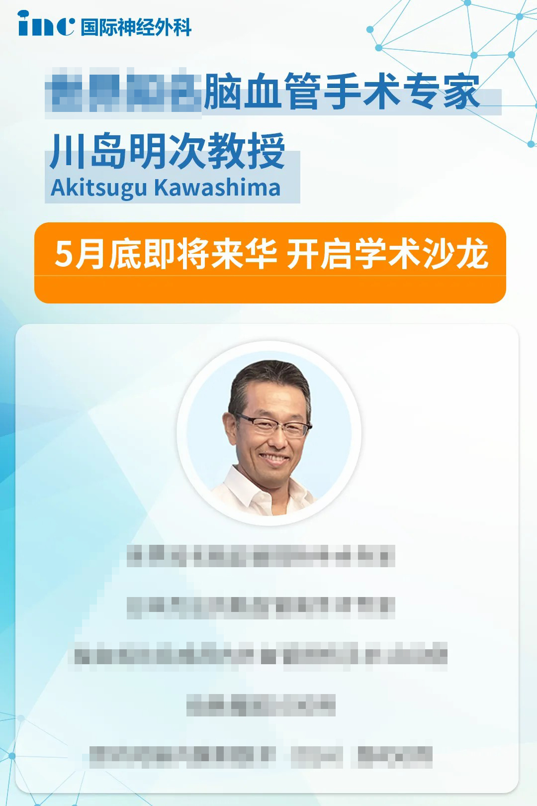 川岛明次教授