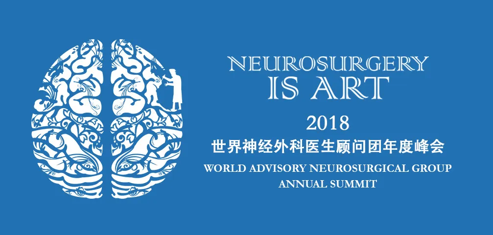 三届国际神经外科教授年会