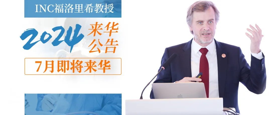 INC福洛里希教授  2024年7月受邀即将再次来华！