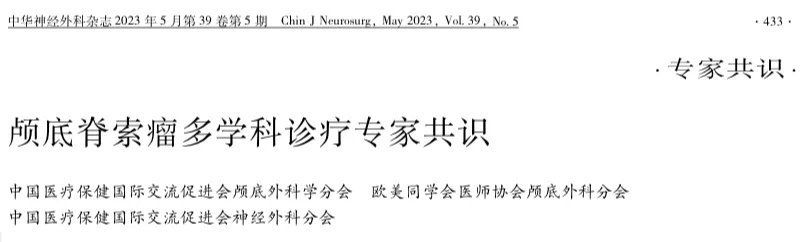 那脊索瘤治疗究竟是先手术，还是先放疗？
