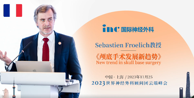 国际颅底手术教授福教授颅底手术理念——INC 2023年国际神外云端峰会演讲