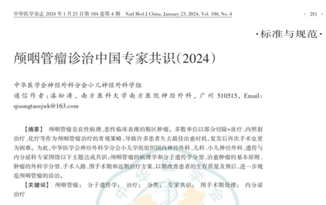 “难缠易复发”的颅咽管瘤该怎么治疗?