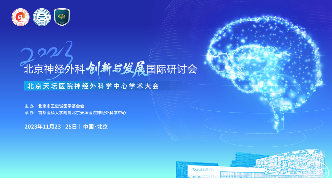 2023北京神经外科创新与发展国际研讨会