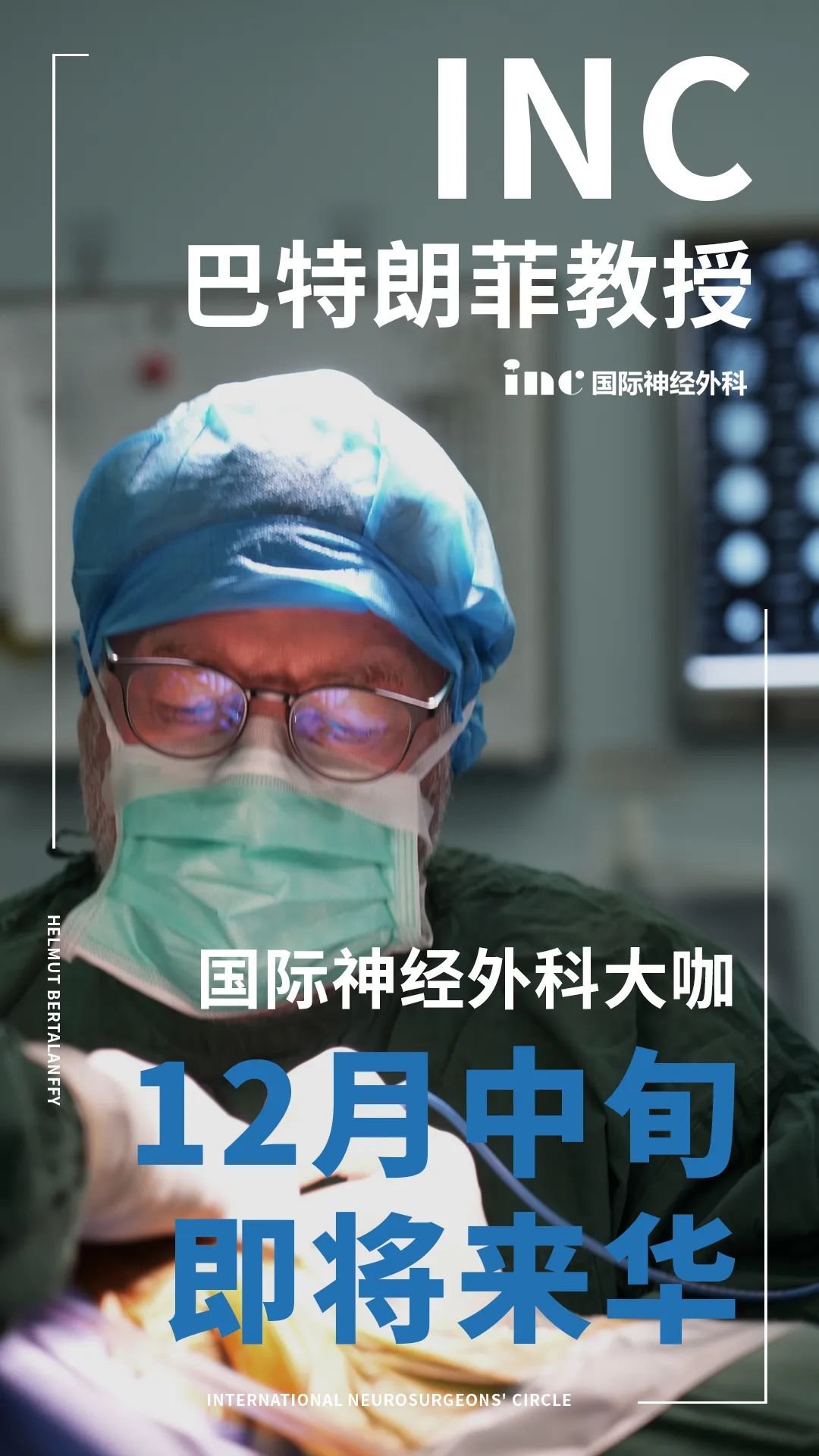 巴特朗菲教授