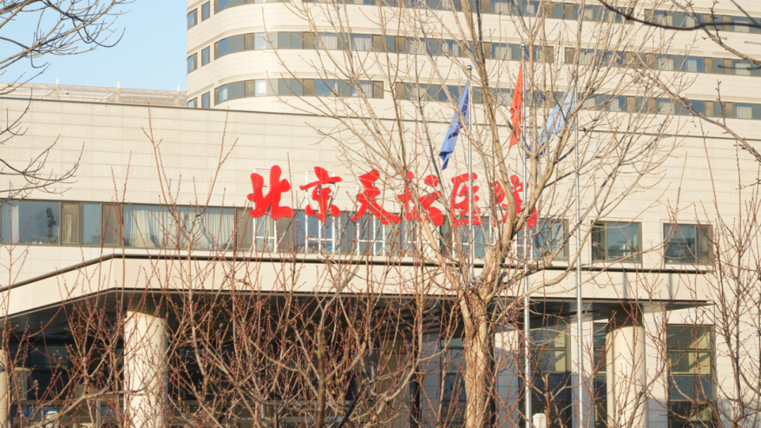 北京天坛医院