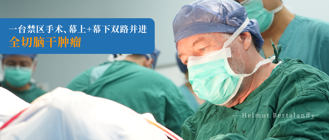 一台禁区手术、幕上+幕下双路并进，全切脑干肿瘤