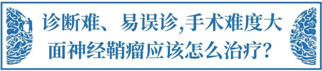 面神经鞘瘤