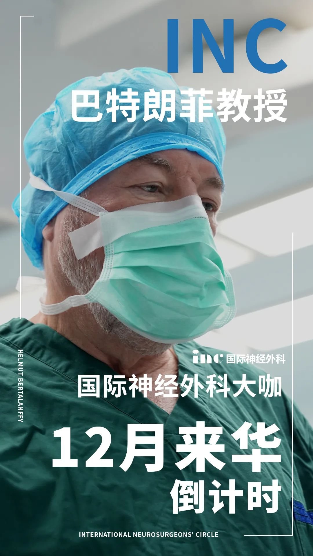Helmut Bertalanffy（巴特朗菲）教授来华倒计时