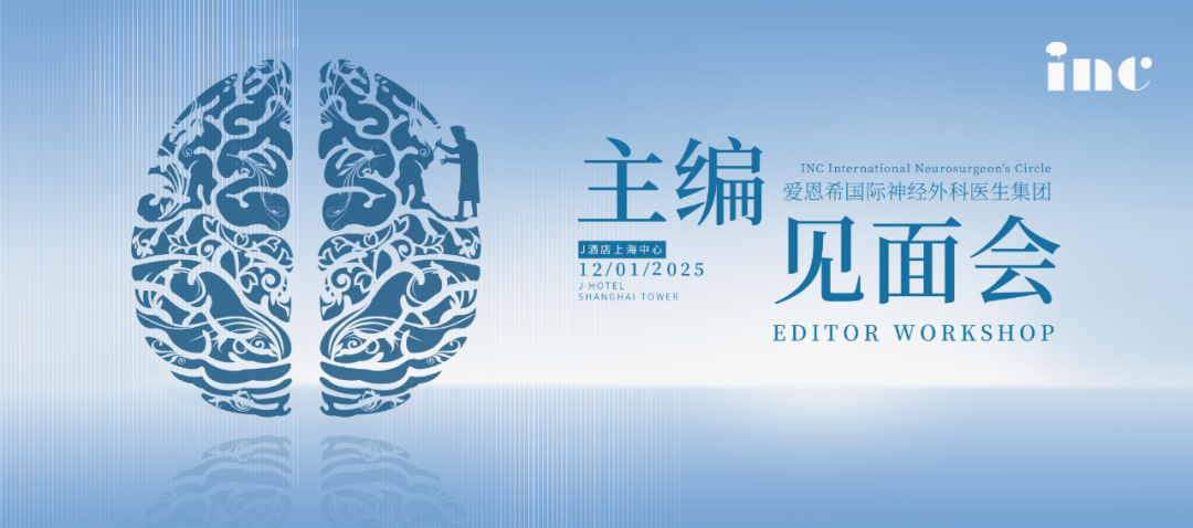 国际神外SCI杂志主编团见面会