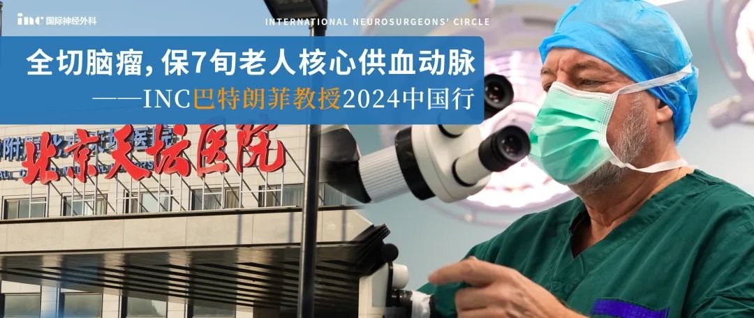 北京天坛国际部巴教授「全切脑瘤，保7旬老人核心供血动脉」