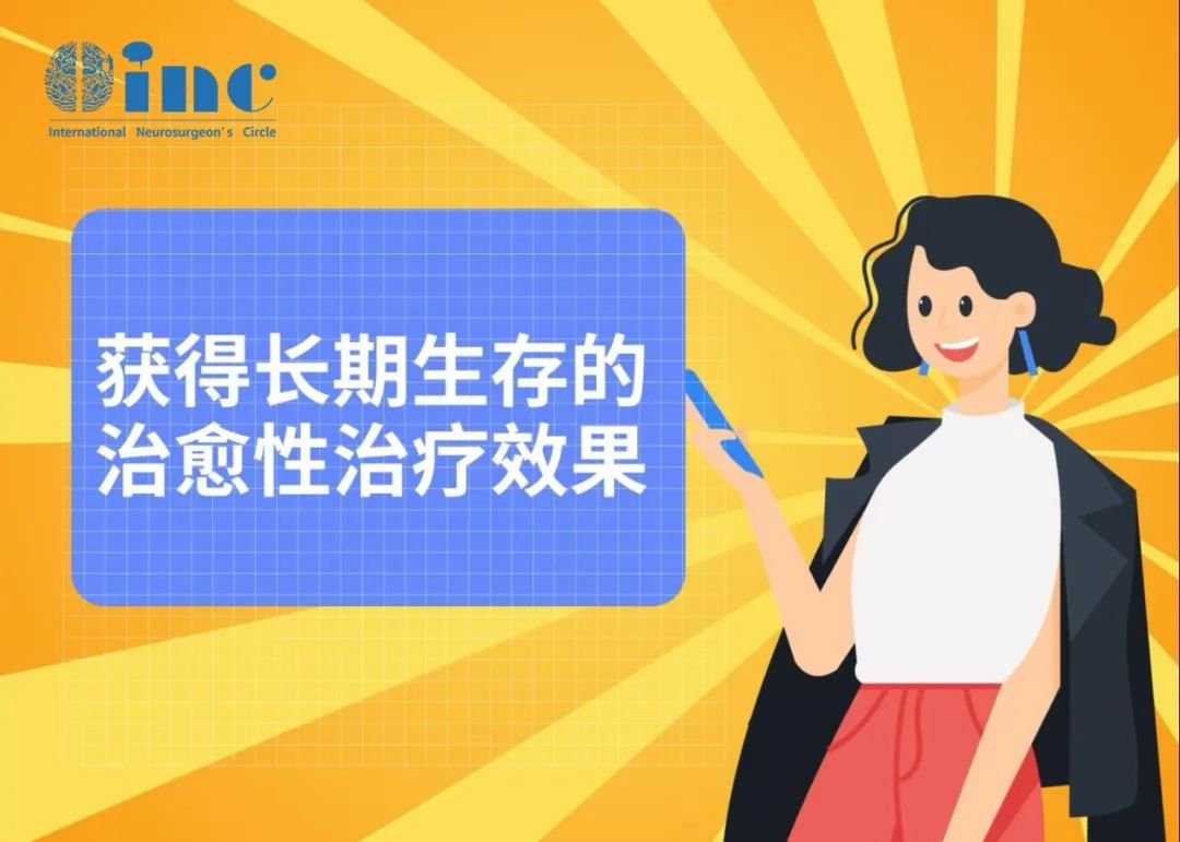 获得长期生存的治愈性治疗效果