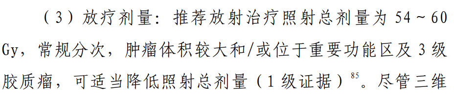 高级别胶质瘤治疗指南推荐