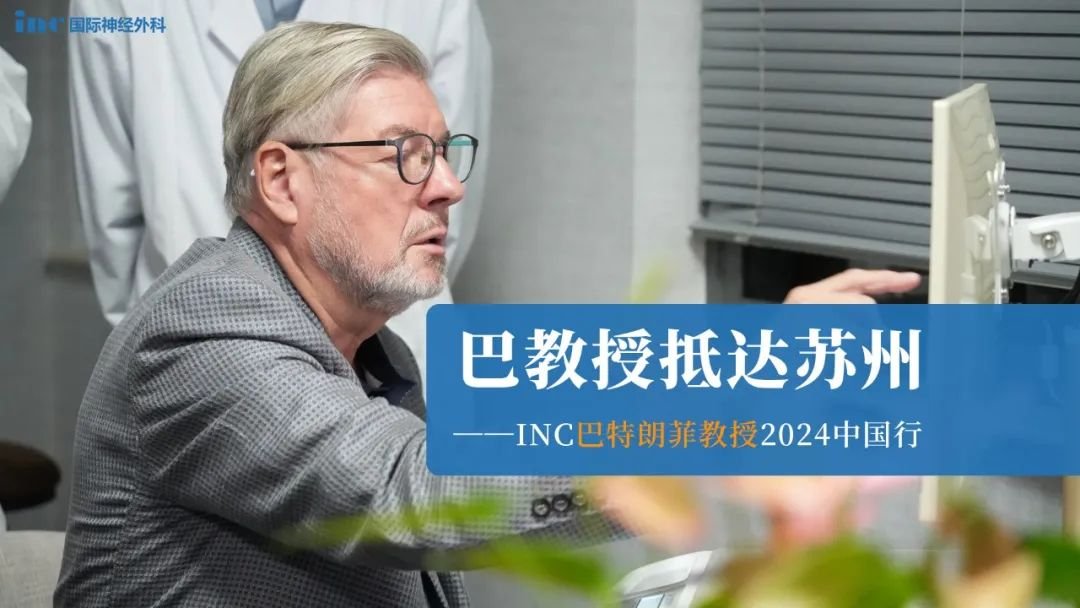 巴教授抵达苏州——INC巴特朗菲教授2024中国行